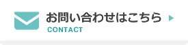 お問い合わせはこちら